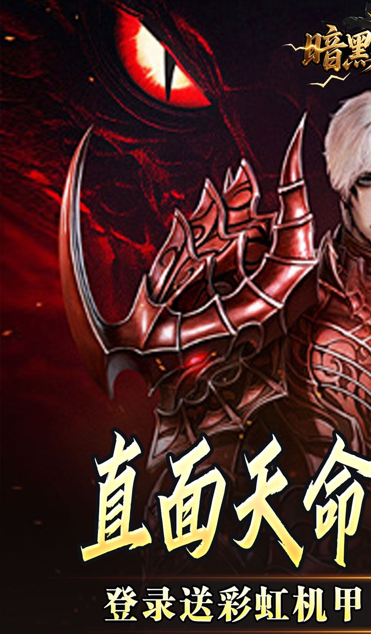 暗黑领主(天命机甲爆爆爆)截图1