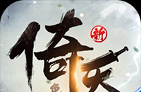 新倚天屠龙记(正版授权3折免费版)