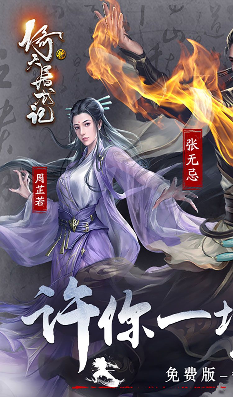 新倚天屠龙记(正版授权3折免费版)截图1